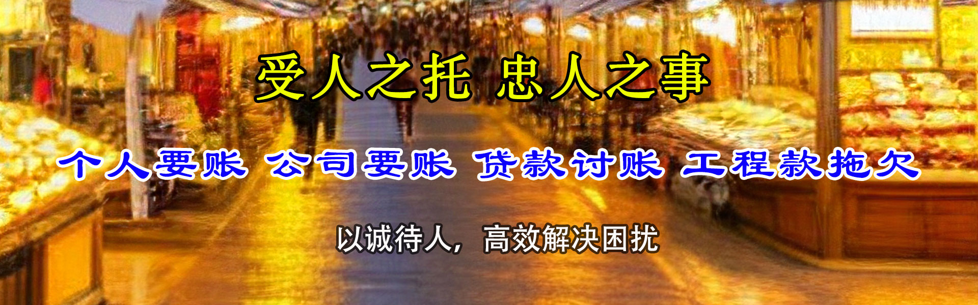 亭湖收账公司